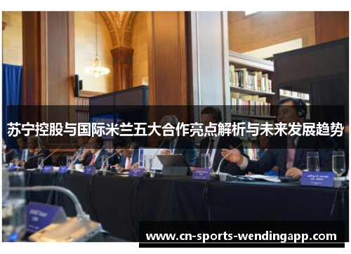 苏宁控股与国际米兰五大合作亮点解析与未来发展趋势
