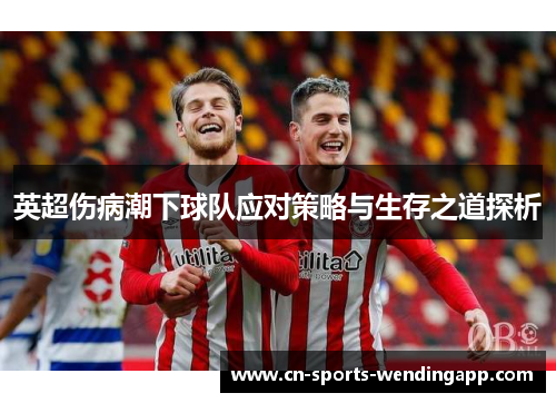 英超伤病潮下球队应对策略与生存之道探析