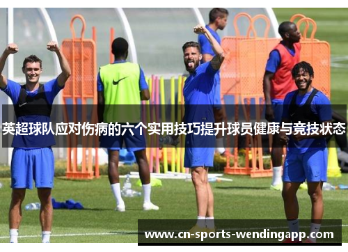 英超球队应对伤病的六个实用技巧提升球员健康与竞技状态