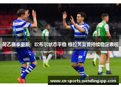 荷乙赛季更新：坎布尔状态平稳 格拉芙夏普持续稳定表现