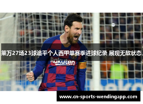 莱万27场23球追平个人西甲单赛季进球纪录 展现无敌状态