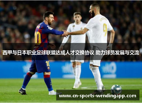 西甲与日本职业足球联盟达成人才交换协议 助力球员发展与交流