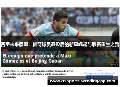 西甲未来展望：传奇球员退役后的新星崛起与联赛重生之路