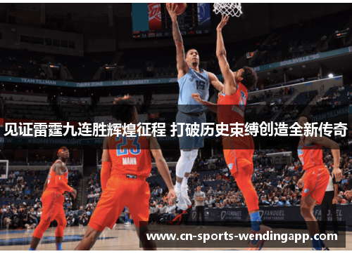 见证雷霆九连胜辉煌征程 打破历史束缚创造全新传奇