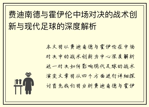 费迪南德与霍伊伦中场对决的战术创新与现代足球的深度解析