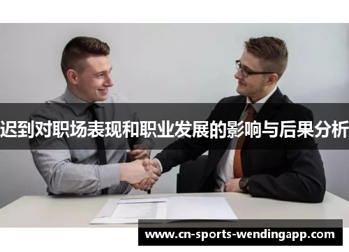 迟到对职场表现和职业发展的影响与后果分析