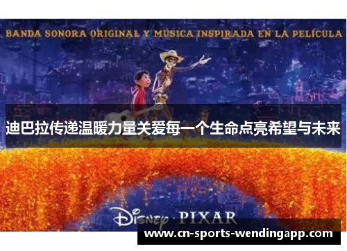 迪巴拉传递温暖力量关爱每一个生命点亮希望与未来