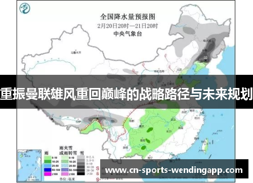 重振曼联雄风重回巅峰的战略路径与未来规划