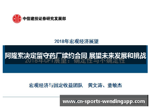 阿隆索决定留守药厂续约合同 展望未来发展和挑战