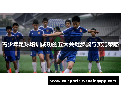 青少年足球培训成功的五大关键步骤与实施策略