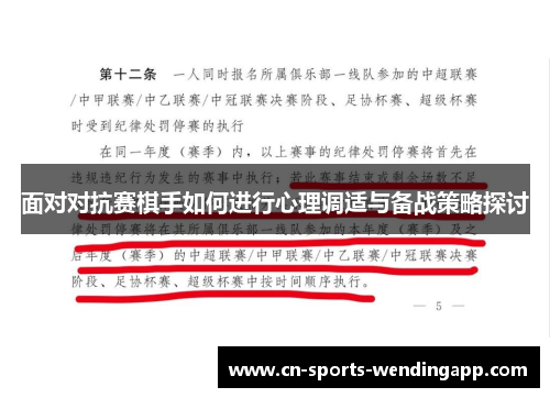 面对对抗赛棋手如何进行心理调适与备战策略探讨