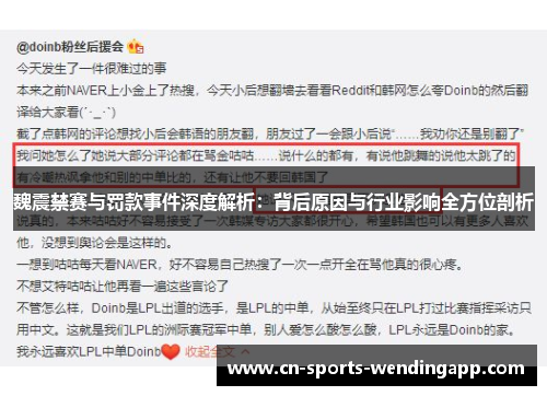 魏震禁赛与罚款事件深度解析：背后原因与行业影响全方位剖析