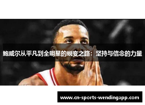 鲍威尔从平凡到全明星的蜕变之路：坚持与信念的力量