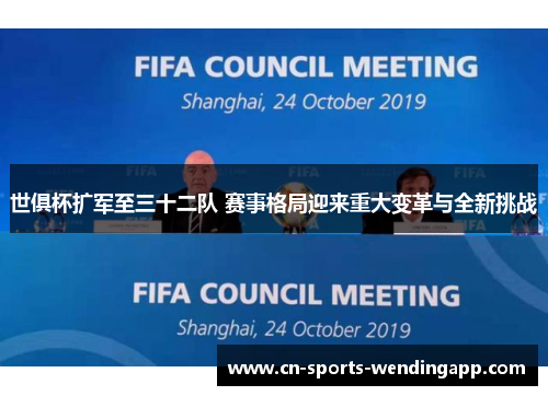 世俱杯扩军至三十二队 赛事格局迎来重大变革与全新挑战