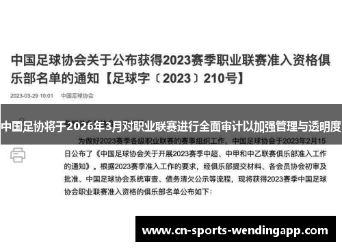 中国足协将于2026年3月对职业联赛进行全面审计以加强管理与透明度