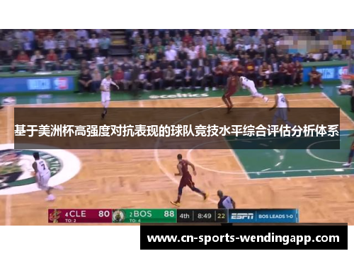 基于美洲杯高强度对抗表现的球队竞技水平综合评估分析体系