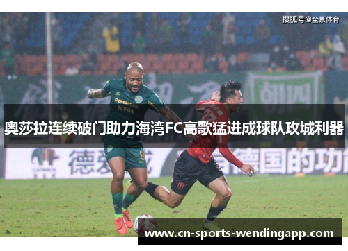 奥莎拉连续破门助力海湾FC高歌猛进成球队攻城利器