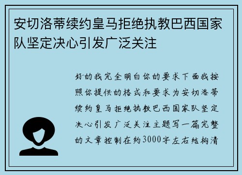 安切洛蒂续约皇马拒绝执教巴西国家队坚定决心引发广泛关注