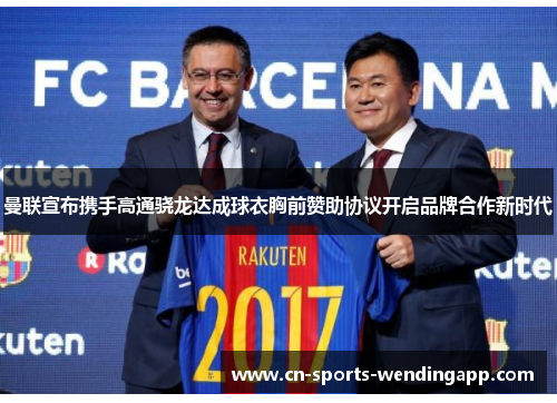 曼联宣布携手高通骁龙达成球衣胸前赞助协议开启品牌合作新时代 曼联宣布携手高通骁龙达成球衣胸前赞助协议开启品牌合作新时代