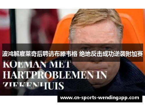 波鸿解雇莱奇后聘请布滕韦格 绝地反击成功逆袭附加赛