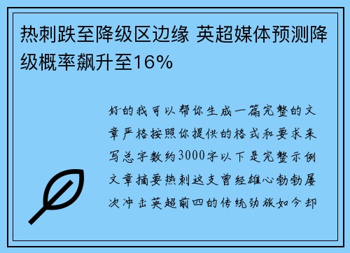 热刺跌至降级区边缘 英超媒体预测降级概率飙升至16%