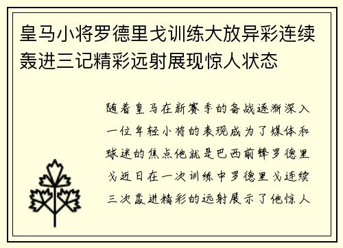 皇马小将罗德里戈训练大放异彩连续轰进三记精彩远射展现惊人状态