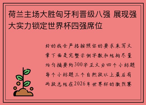 荷兰主场大胜匈牙利晋级八强 展现强大实力锁定世界杯四强席位
