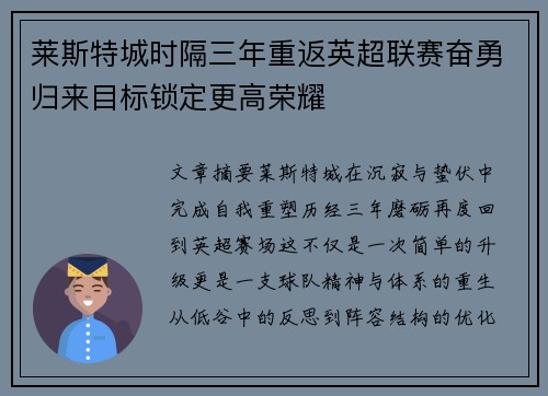 莱斯特城时隔三年重返英超联赛奋勇归来目标锁定更高荣耀