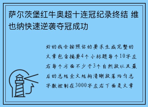 萨尔茨堡红牛奥超十连冠纪录终结 维也纳快速逆袭夺冠成功