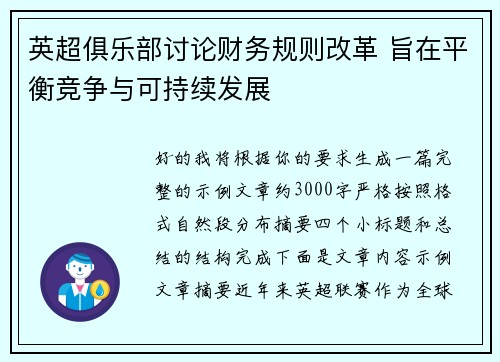 英超俱乐部讨论财务规则改革 旨在平衡竞争与可持续发展