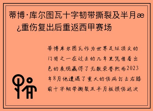 蒂博·库尔图瓦十字韧带撕裂及半月板重伤复出后重返西甲赛场