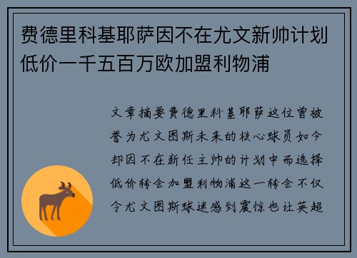 费德里科基耶萨因不在尤文新帅计划低价一千五百万欧加盟利物浦