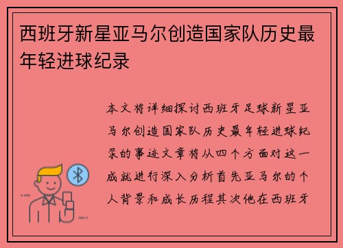 西班牙新星亚马尔创造国家队历史最年轻进球纪录