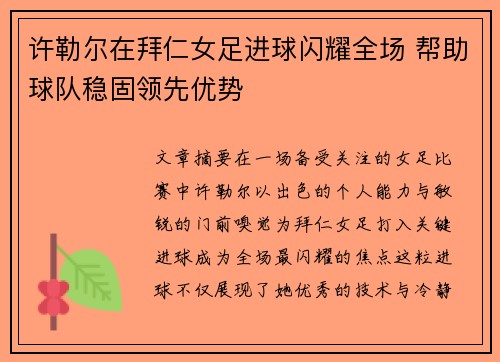 许勒尔在拜仁女足进球闪耀全场 帮助球队稳固领先优势