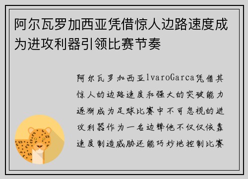 阿尔瓦罗加西亚凭借惊人边路速度成为进攻利器引领比赛节奏
