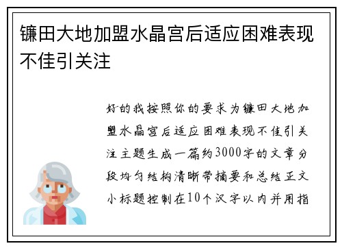 镰田大地加盟水晶宫后适应困难表现不佳引关注