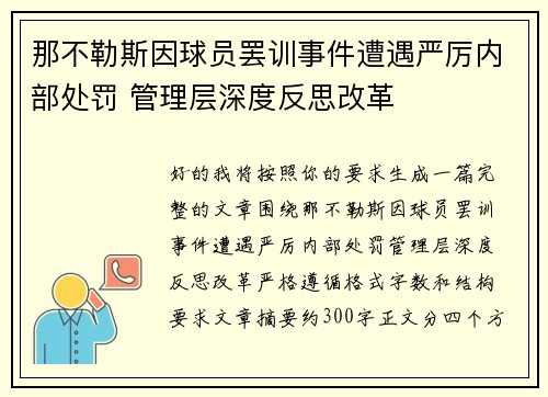 那不勒斯因球员罢训事件遭遇严厉内部处罚 管理层深度反思改革