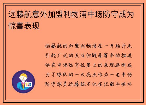 远藤航意外加盟利物浦中场防守成为惊喜表现