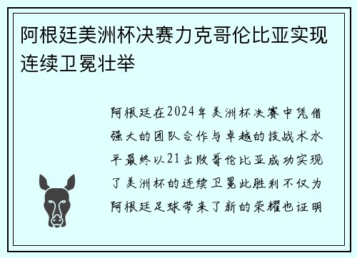 阿根廷美洲杯决赛力克哥伦比亚实现连续卫冕壮举