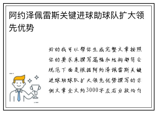 阿约泽佩雷斯关键进球助球队扩大领先优势