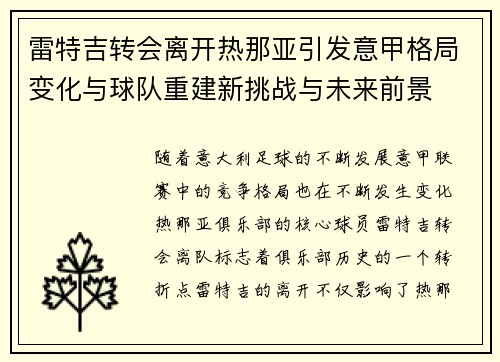 雷特吉转会离开热那亚引发意甲格局变化与球队重建新挑战与未来前景