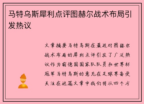 马特乌斯犀利点评图赫尔战术布局引发热议