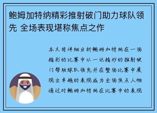 鲍姆加特纳精彩推射破门助力球队领先 全场表现堪称焦点之作