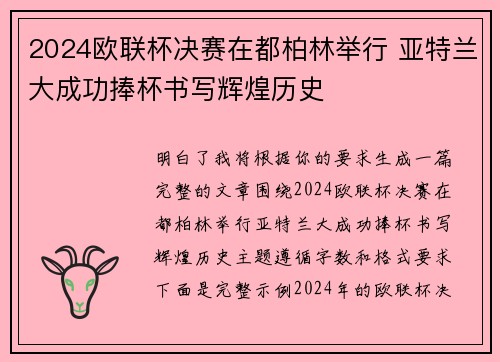 2024欧联杯决赛在都柏林举行 亚特兰大成功捧杯书写辉煌历史