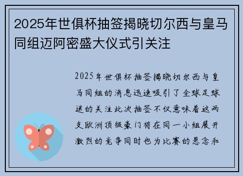 2025年世俱杯抽签揭晓切尔西与皇马同组迈阿密盛大仪式引关注
