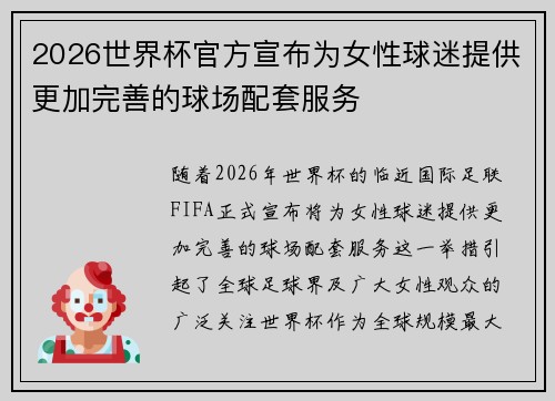 2026世界杯官方宣布为女性球迷提供更加完善的球场配套服务