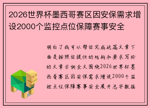 2026世界杯墨西哥赛区因安保需求增设2000个监控点位保障赛事安全