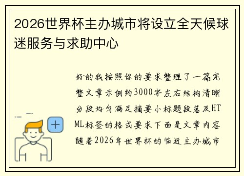 2026世界杯主办城市将设立全天候球迷服务与求助中心