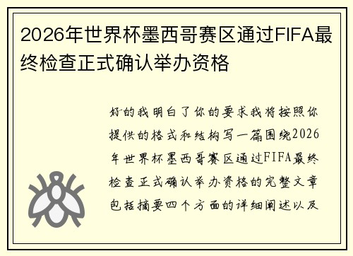 2026年世界杯墨西哥赛区通过FIFA最终检查正式确认举办资格