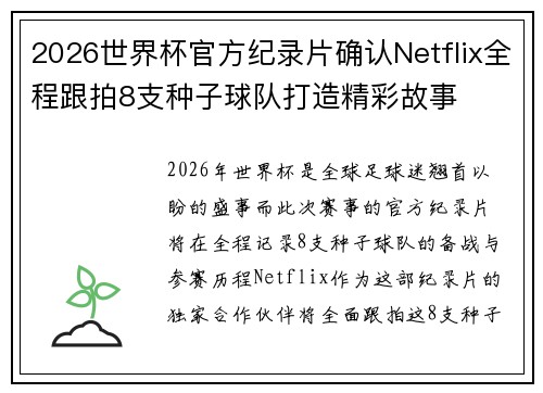 2026世界杯官方纪录片确认Netflix全程跟拍8支种子球队打造精彩故事